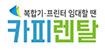카피렌탈